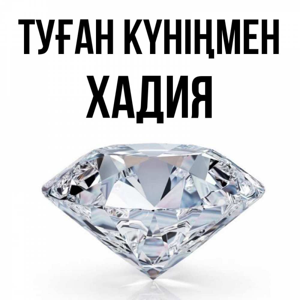 Күн сайын ашық хат с именем, ХАДИЯ Туған күніңмен к пожеланием быть богатым Онлайн тегін жүктеп алу тілектері бар керемет карта 