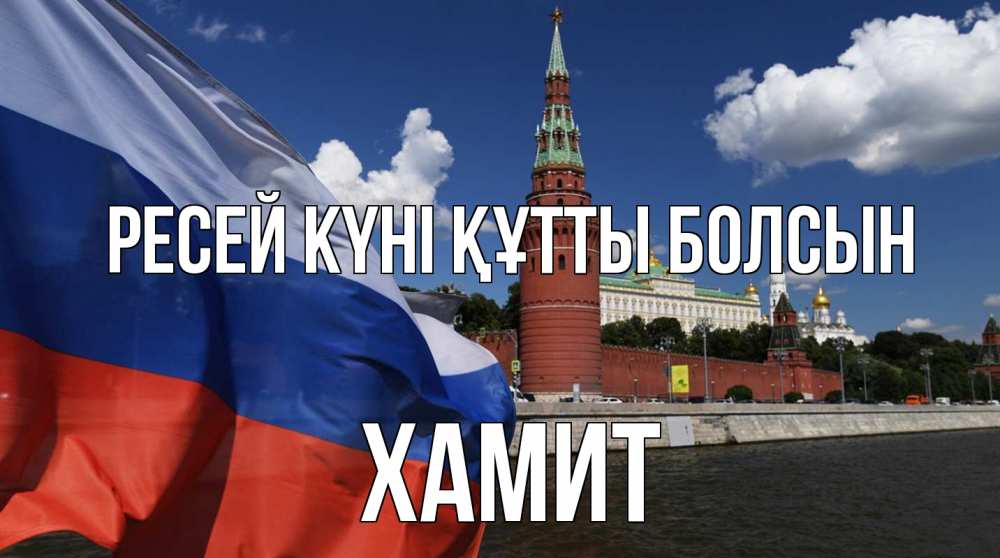 Күн сайын ашық хат с именем, ХАМИТ Ресей күні құтты болсын С днем России Онлайн тегін жүктеп алу тілектері бар керемет карта 