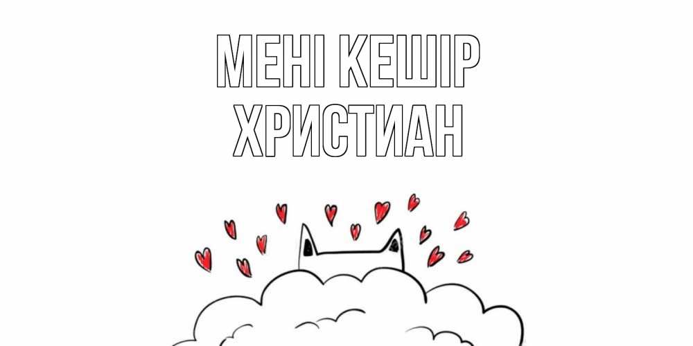 Күн сайын ашық хат с именем, Христиан Мені кешір прости меня Онлайн тегін жүктеп алу тілектері бар керемет карта 