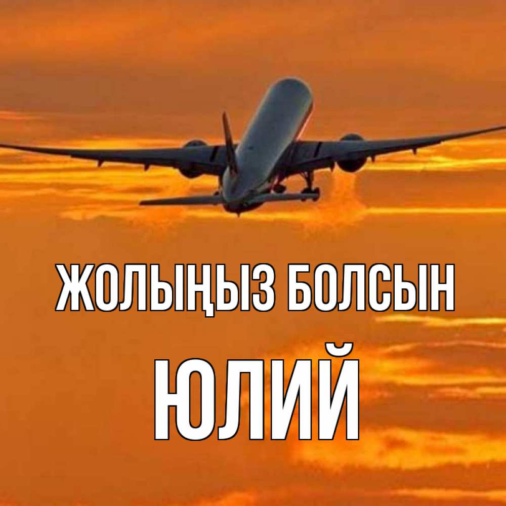 Күн сайын ашық хат с именем, Юлий Жолыңыз болсын оранжевое небо Онлайн тегін жүктеп алу тілектері бар керемет карта 