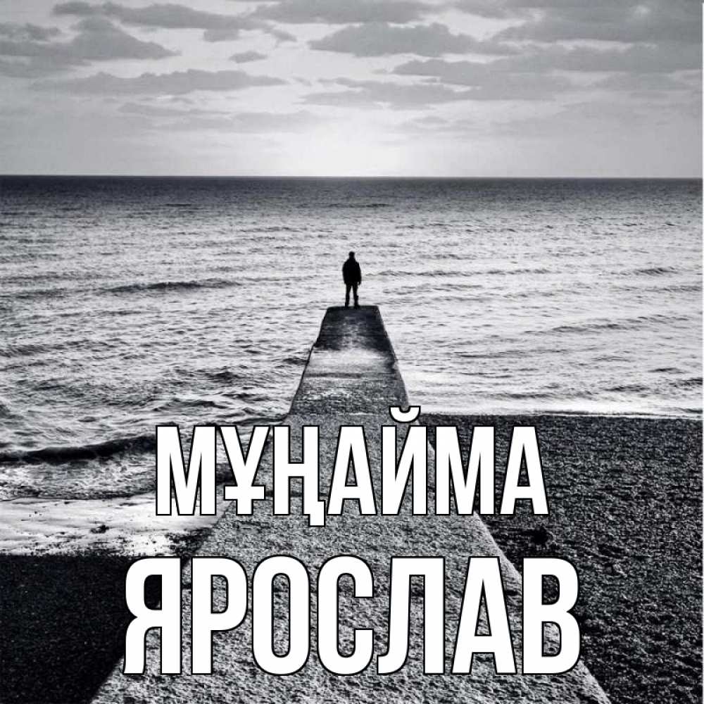 Күн сайын ашық хат с именем, Ярослав Мұңайма море Онлайн тегін жүктеп алу тілектері бар керемет карта 