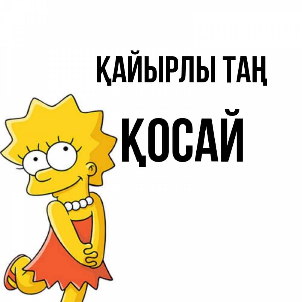 Күн сайын ашық хат с именем, ҚОСАЙ Қайырлы таң в платье и ожерелье Онлайн тегін жүктеп алу тілектері бар керемет карта 