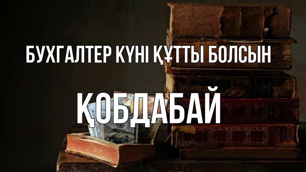 Күн сайын ашық хат с именем, Қобдабай бухгалтер күні құтты болсын с днем бухгалтера Онлайн тегін жүктеп алу тілектері бар керемет карта 