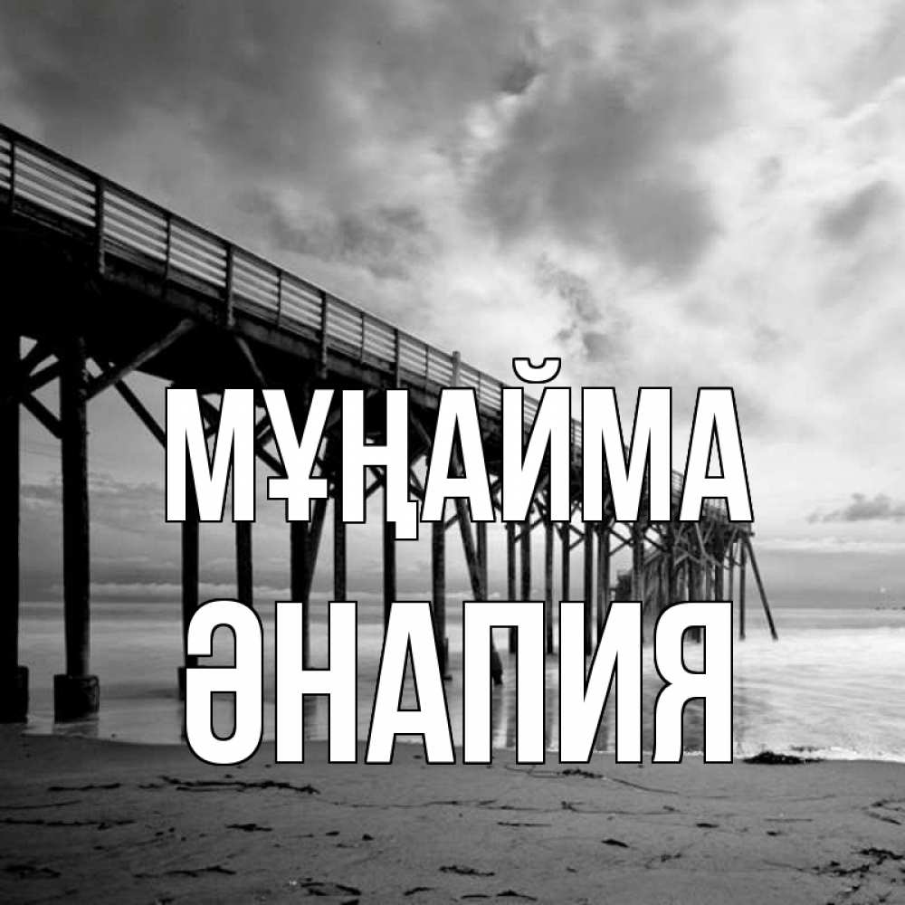 Күн сайын ашық хат с именем, ӘНАПИЯ Мұңайма вода и пляж под мостом Онлайн тегін жүктеп алу тілектері бар керемет карта 