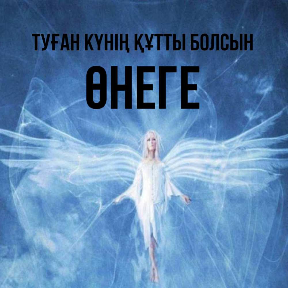 Күн сайын ашық хат с именем, ӨНЕГЕ Туған күнің құтты болсын голубой фон и крылья как у стрекозы Онлайн тегін жүктеп алу тілектері бар керемет карта 