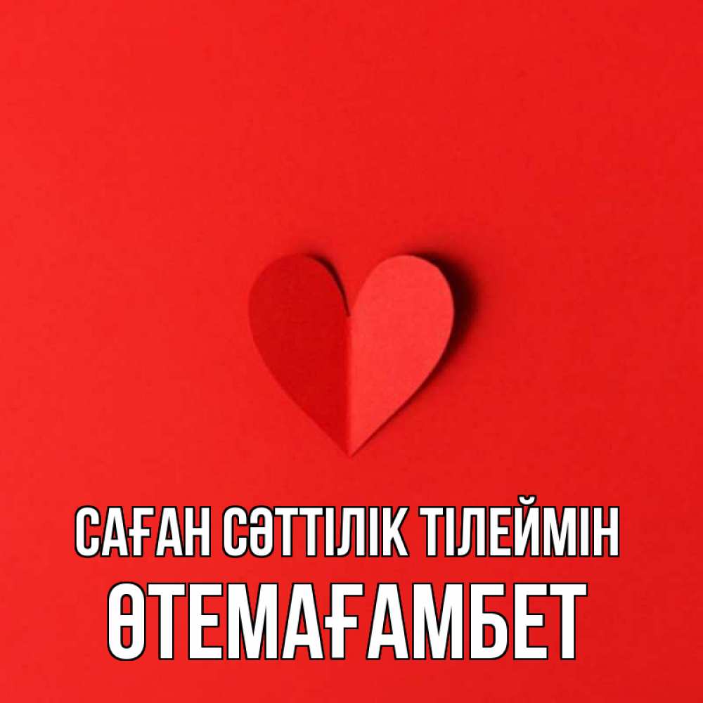Күн сайын ашық хат с именем, ӨТЕМАҒАМБЕТ Саған сәттілік тілеймін пусть повезет для любимых 1 Онлайн тегін жүктеп алу тілектері бар керемет карта 