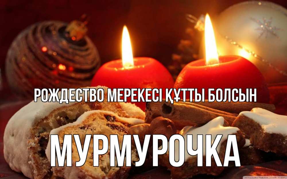 Картинка Рождество мерекесі құтты болсын, Мурмурочка