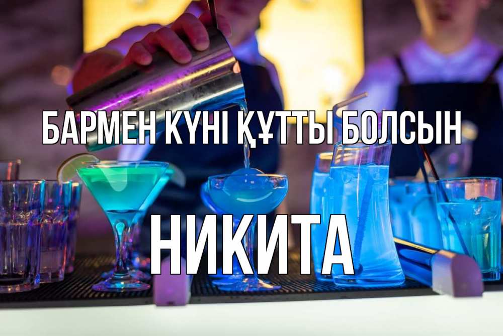 Картинка бармен күні құтты болсын, Никита