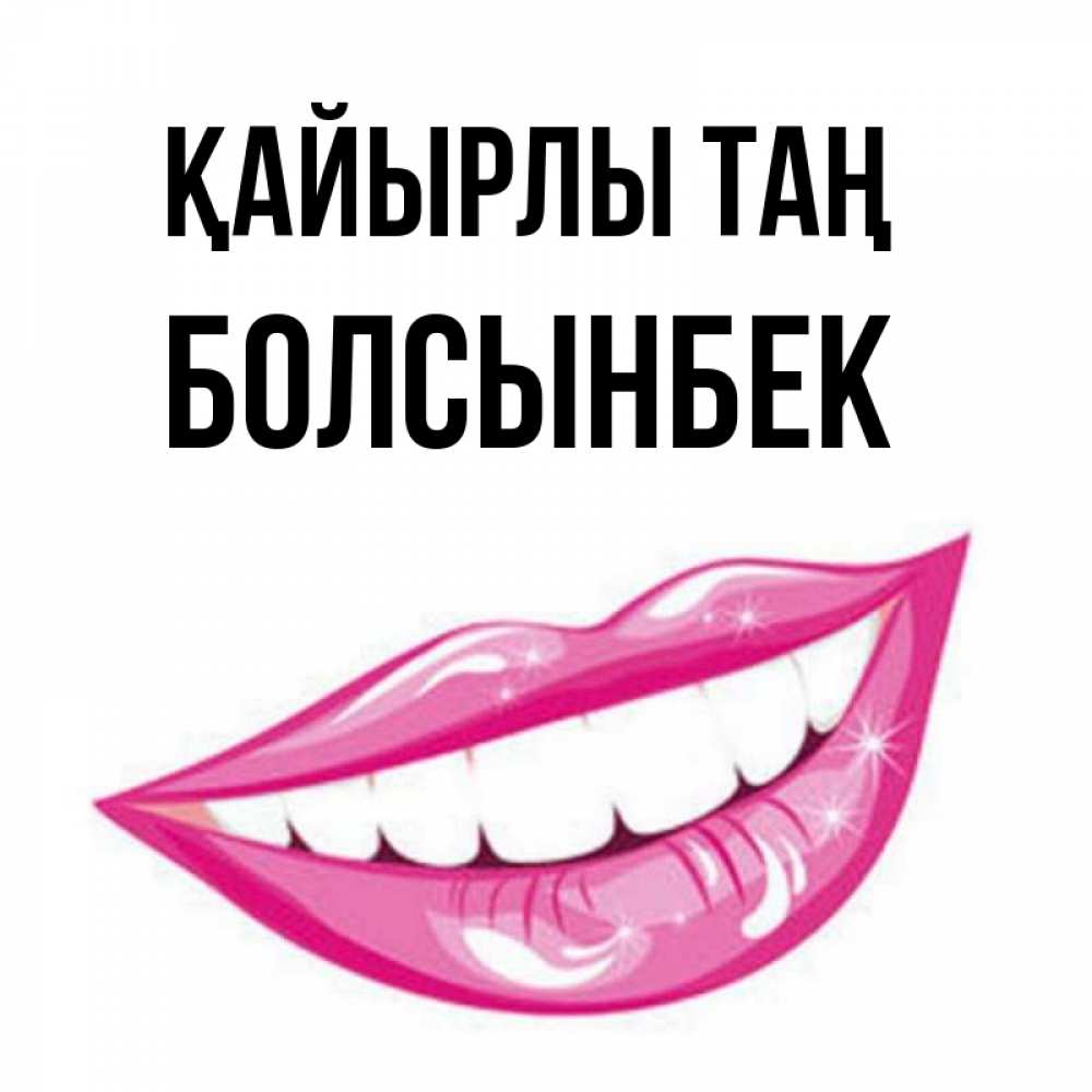 Күн сайын ашық хат с именем, Болсынбек Қайырлы таң розовые губы и белые зубы Онлайн тегін жүктеп алу тілектері бар керемет карта 