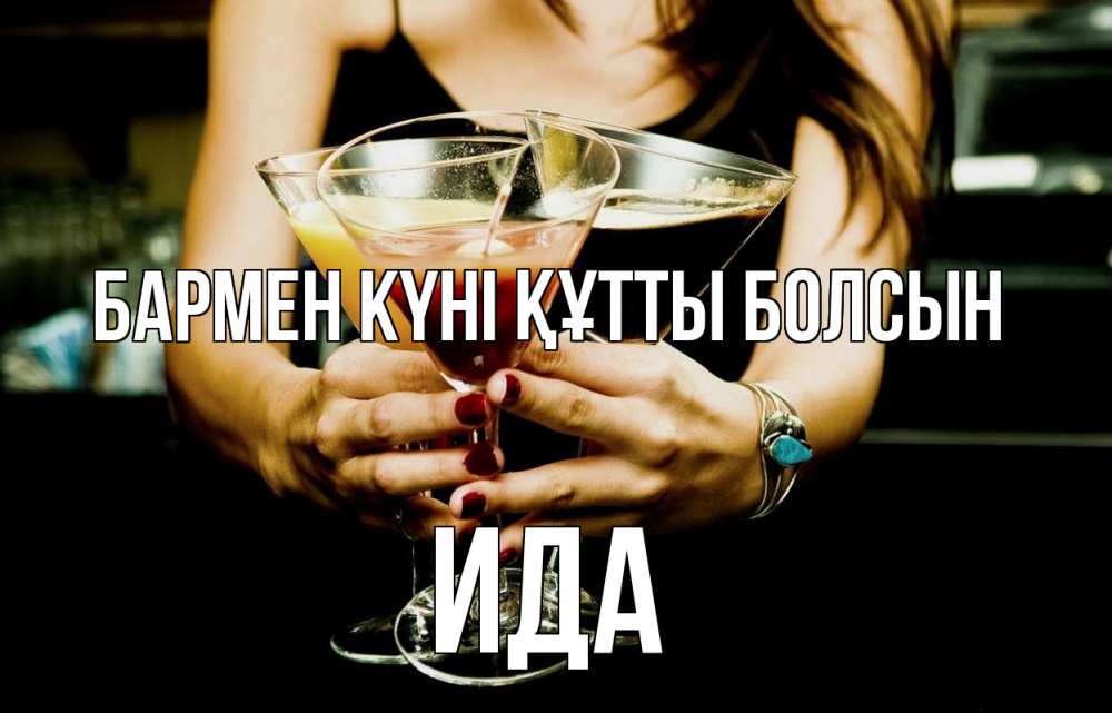 Картинка бармен күні құтты болсын, Ида