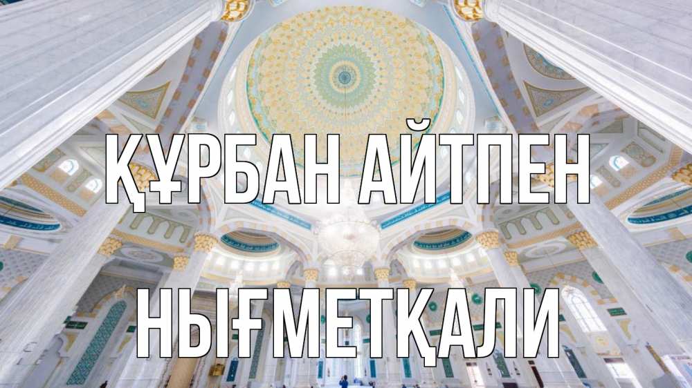 Картинка Құрбан айтпен, НЫҒМЕТҚАЛИ