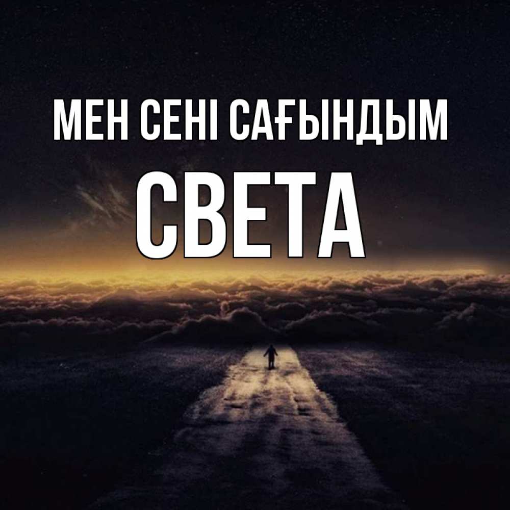 Күн сайын ашық хат с именем, Света Мен сені сағындым идем Онлайн тегін жүктеп алу тілектері бар керемет карта 