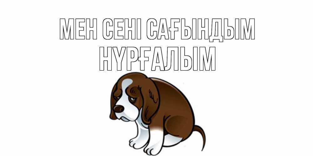 Күн сайын ашық хат с именем, НҮРҒАЛЫМ Мен сені сағындым я по тебе скучаю с щенком Онлайн тегін жүктеп алу тілектері бар керемет карта 