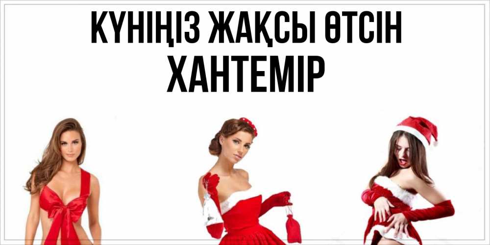 Күн сайын ашық хат с именем, ХАНТЕМІР Күніңіз жақсы өтсін пожелай парню отличного дня Онлайн тегін жүктеп алу тілектері бар керемет карта 