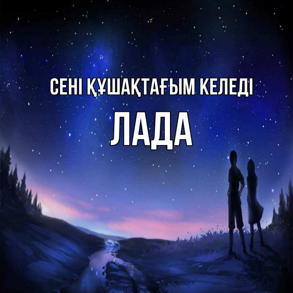 Күн сайын ашық хат с именем, Лада сені құшақтағым келеді абстракция 1 Онлайн тегін жүктеп алу тілектері бар керемет карта 