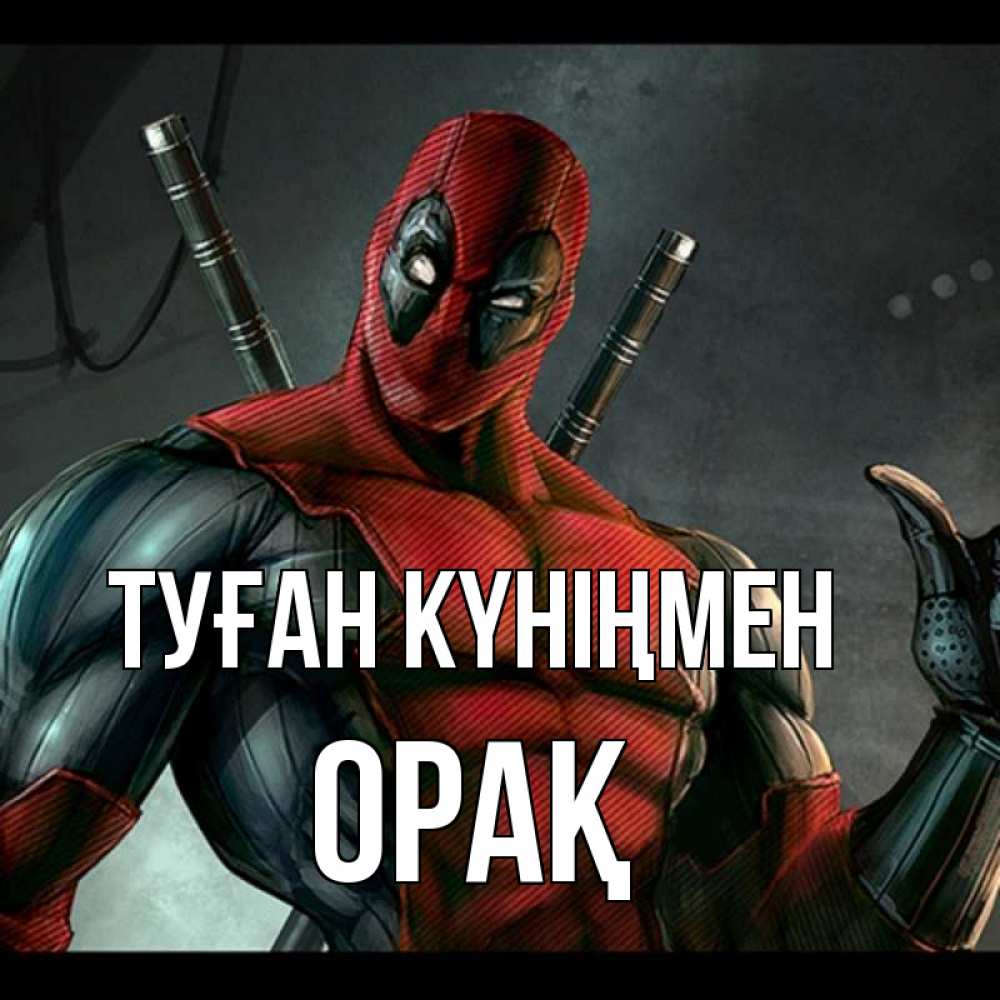 Күн сайын ашық хат с именем, ОРАҚ Туған күніңмен марвел супергерои Онлайн тегін жүктеп алу тілектері бар керемет карта 