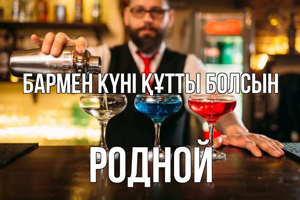Картинка бармен күні құтты болсын, Родной