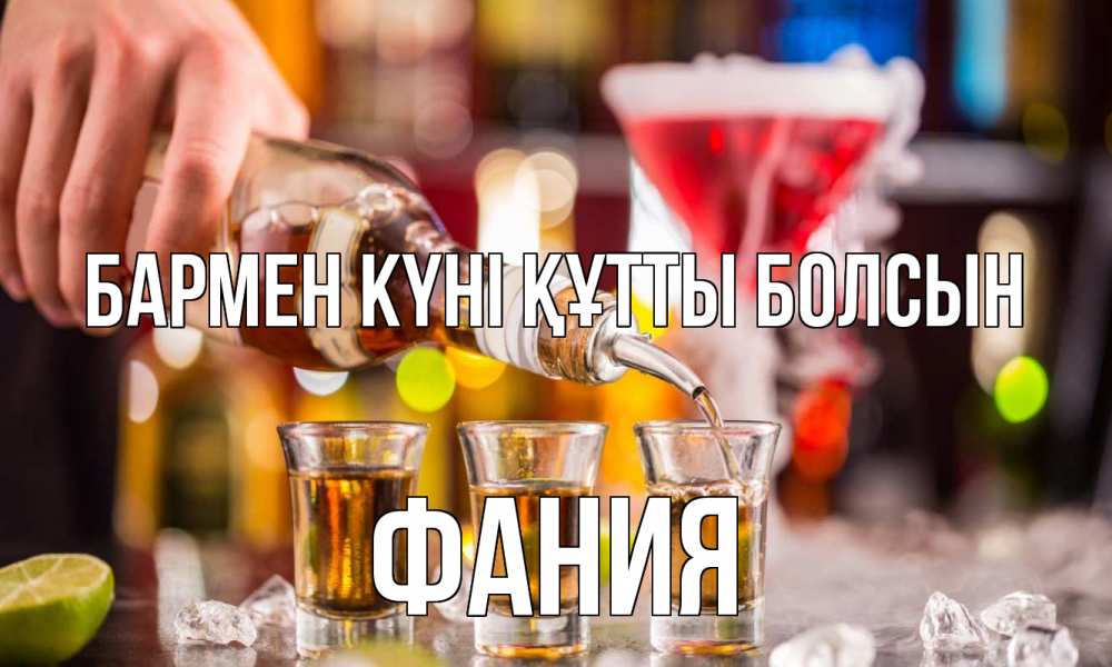 Картинка бармен күні құтты болсын, Фания
