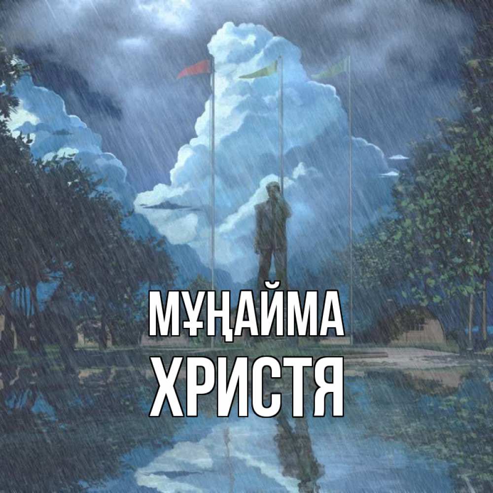 Күн сайын ашық хат с именем, Христя Мұңайма небо и флаги Онлайн тегін жүктеп алу тілектері бар керемет карта 