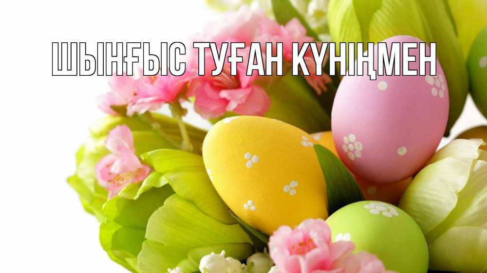 Картинка  с именем , ШЫНҒЫС! ТУҒАН КҮНІҢМЕН!
