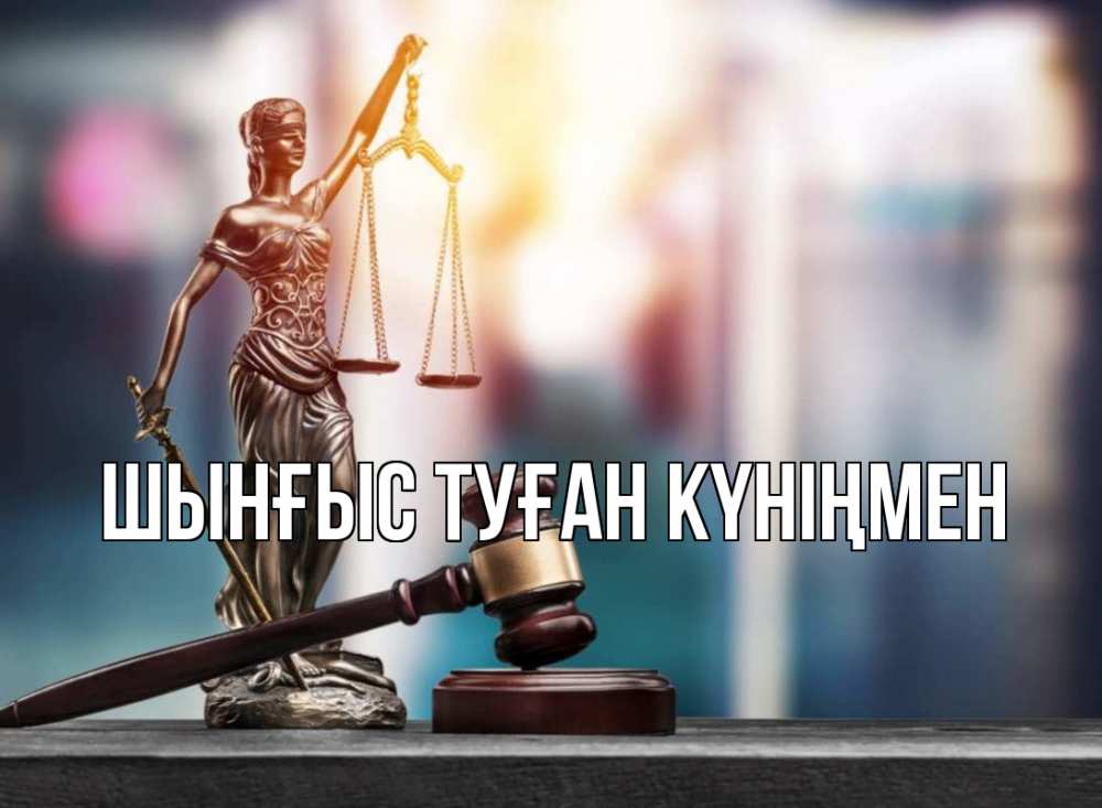 Картинка  с именем , ШЫНҒЫС! ТУҒАН КҮНІҢМЕН!