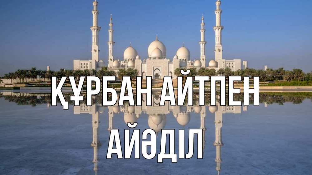 Картинка Құрбан айтпен, Айәділ