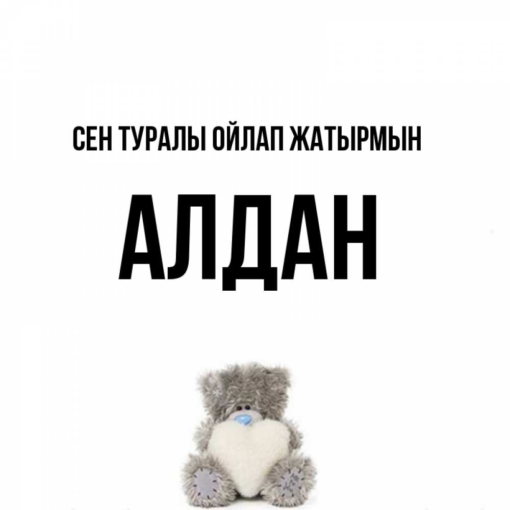 Күн сайын ашық хат с именем, Алдан Сен туралы ойлап жатырмын тедди с сердечком для любимой Онлайн тегін жүктеп алу тілектері бар керемет карта 