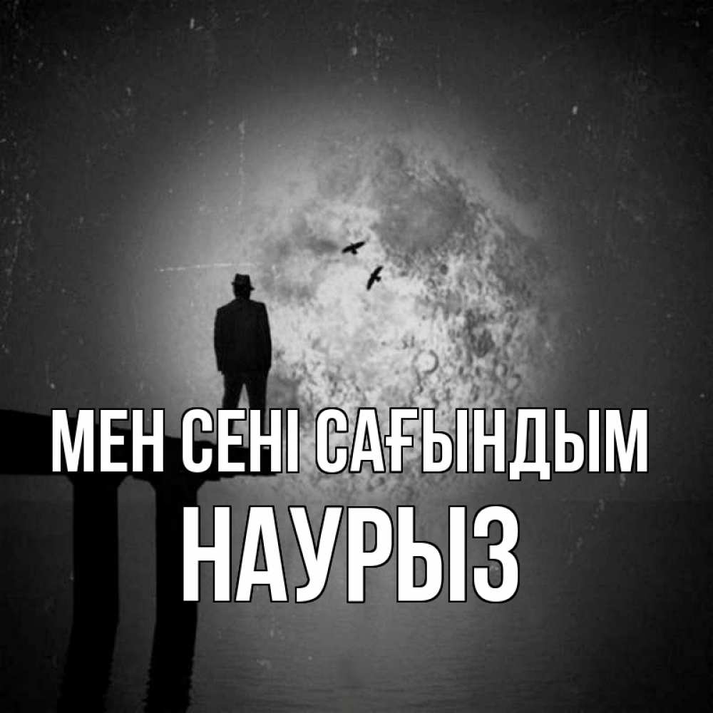Күн сайын ашық хат с именем, НАУРЫЗ Мен сені сағындым мост 1 Онлайн тегін жүктеп алу тілектері бар керемет карта 