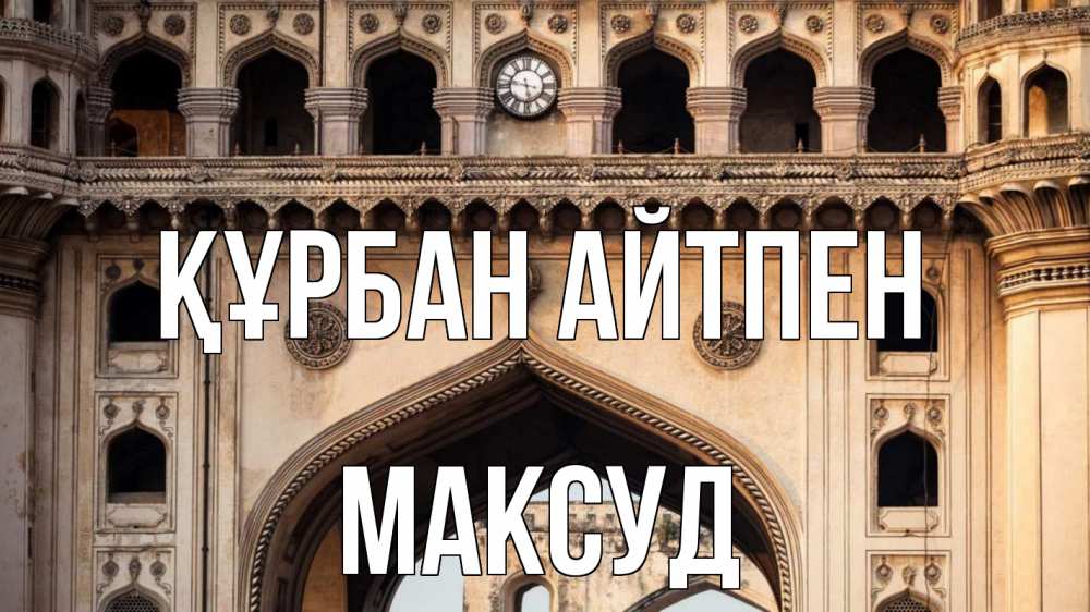 Картинка Құрбан айтпен, Максуд
