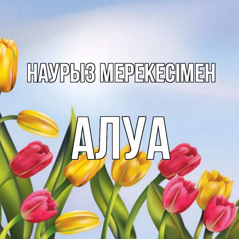 Күн сайын ашық хат с именем, АЛУА Наурыз мерекесімен праздник весны наурыз Онлайн тегін жүктеп алу тілектері бар керемет карта 