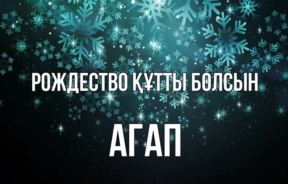 Күн сайын ашық хат с именем, Агап Рождество құтты болсын Снежинки Онлайн тегін жүктеп алу тілектері бар керемет карта 