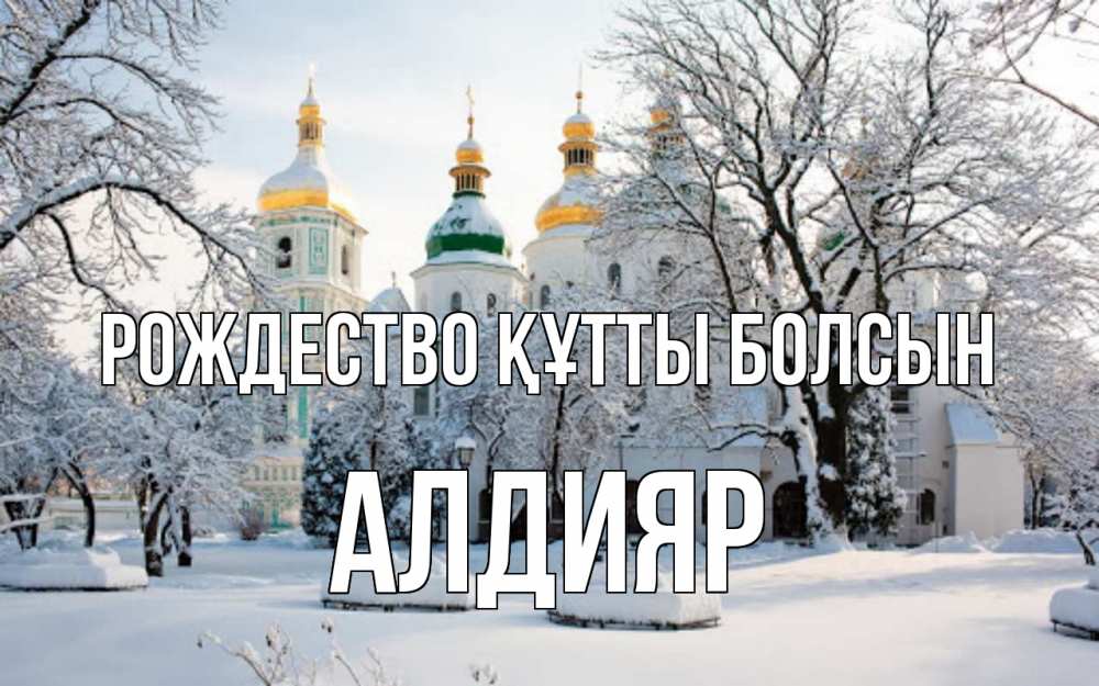 Күн сайын ашық хат с именем, Алдияр Рождество құтты болсын зима, церковь Онлайн тегін жүктеп алу тілектері бар керемет карта 