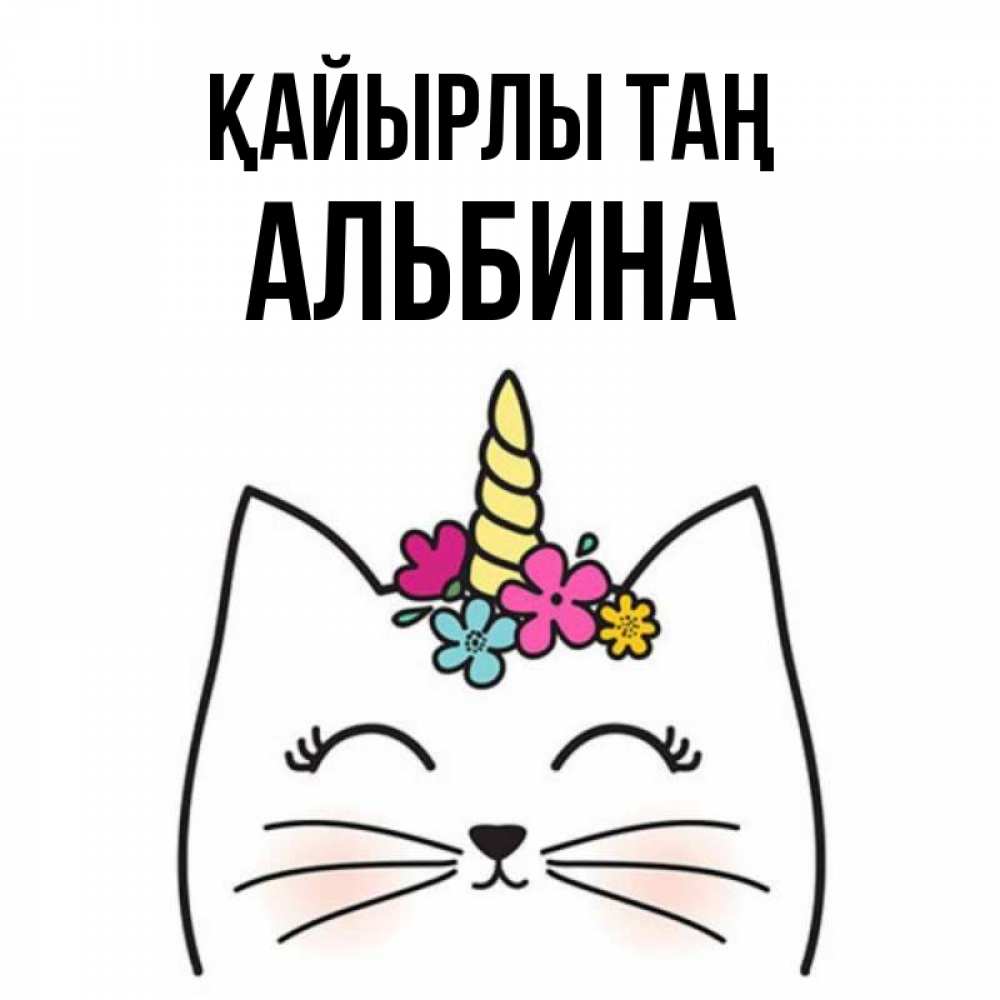 Күн сайын ашық хат с именем, Альбина Қайырлы таң утречко Онлайн тегін жүктеп алу тілектері бар керемет карта 
