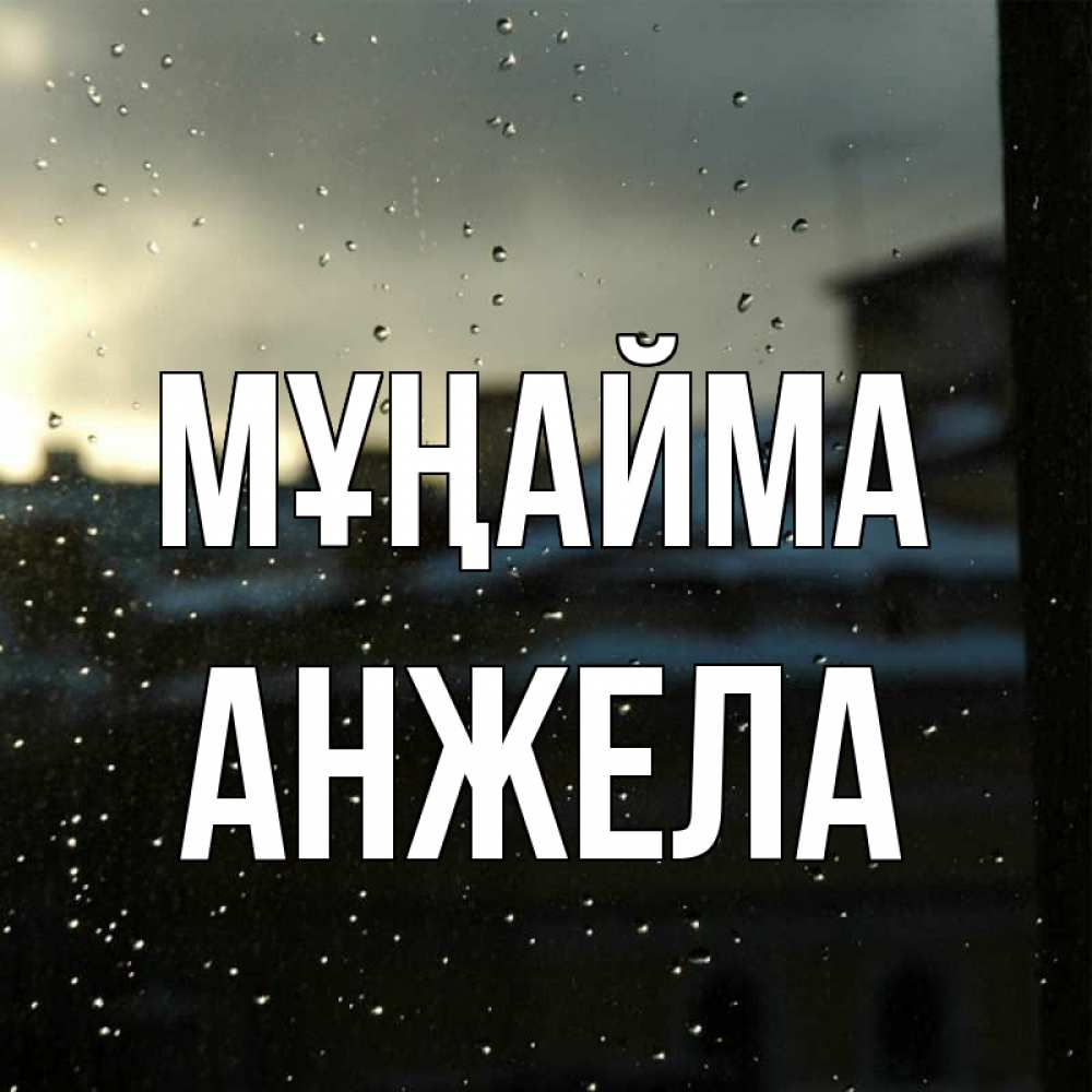 Күн сайын ашық хат с именем, Анжела Мұңайма вид на крыши Онлайн тегін жүктеп алу тілектері бар керемет карта 
