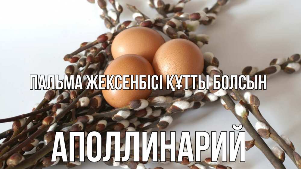 Күн сайын ашық хат с именем, Аполлинарий Пальма жексенбісі құтты болсын верба 1 Онлайн тегін жүктеп алу тілектері бар керемет карта 