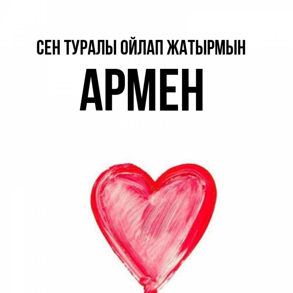 Күн сайын ашық хат с именем, Армен Сен туралы ойлап жатырмын для влюбленных Онлайн тегін жүктеп алу тілектері бар керемет карта 