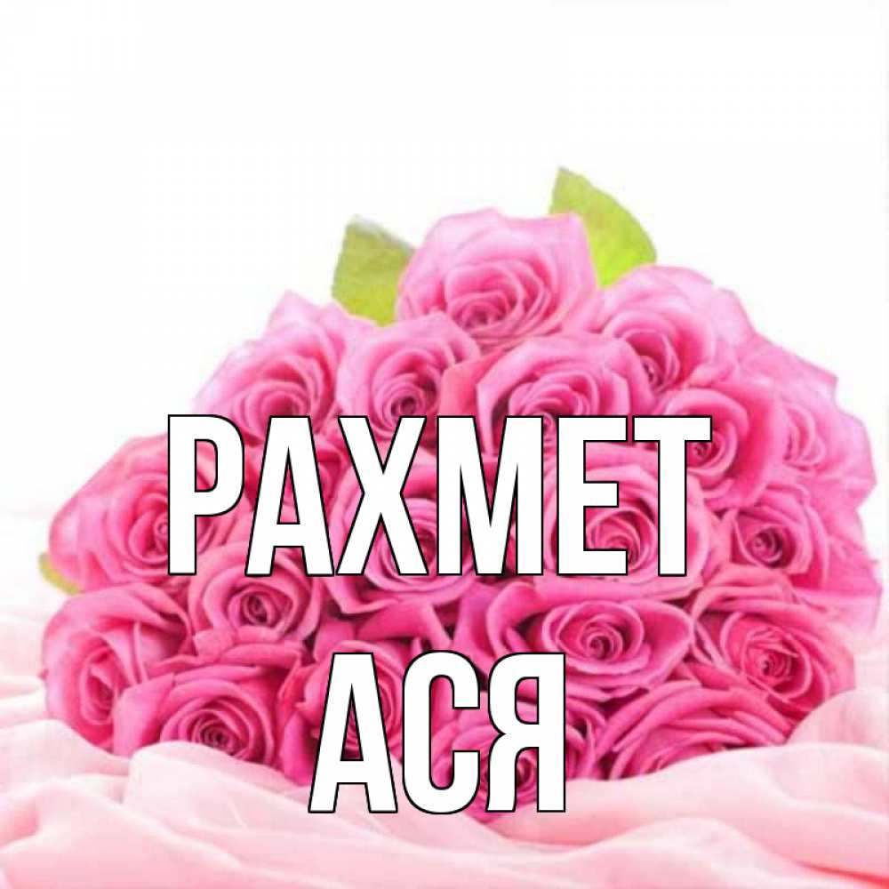 Күн сайын ашық хат с именем, Ася рахмет розовые розы с подписью Онлайн тегін жүктеп алу тілектері бар керемет карта 