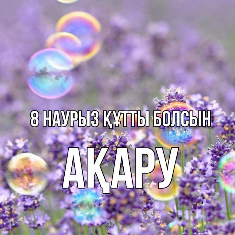 Күн сайын ашық хат с именем, АҚАРУ 8 наурыз құтты болсын цветы Онлайн тегін жүктеп алу тілектері бар керемет карта 
