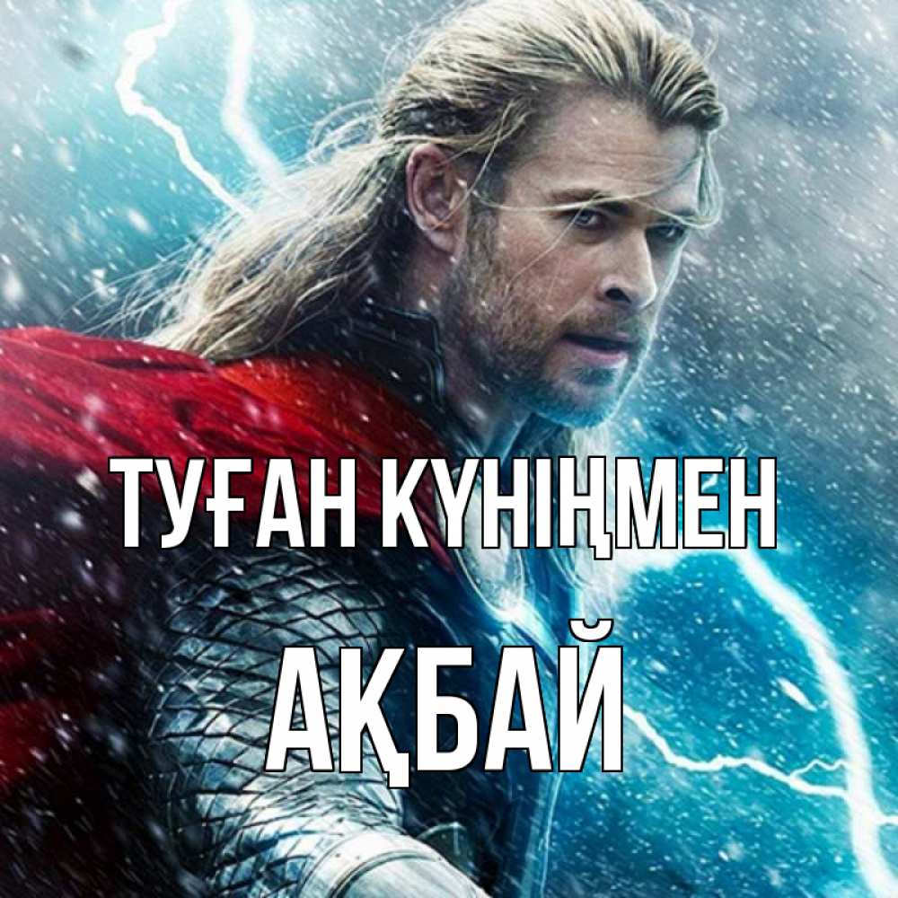 Күн сайын ашық хат с именем, Ақбай Туған күніңмен марвел боги Онлайн тегін жүктеп алу тілектері бар керемет карта 