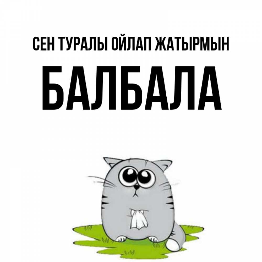 Күн сайын ашық хат с именем, БАЛБАЛА Сен туралы ойлап жатырмын тоска с платочком Онлайн тегін жүктеп алу тілектері бар керемет карта 