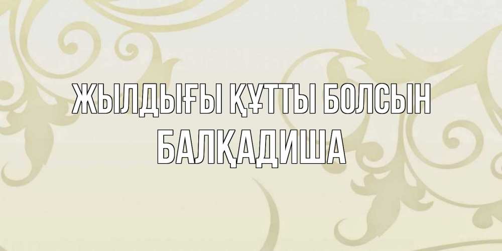Күн сайын ашық хат с именем, БАЛҚАДИША Жылдығы құтты болсын Открытка с простым фоном Онлайн тегін жүктеп алу тілектері бар керемет карта 