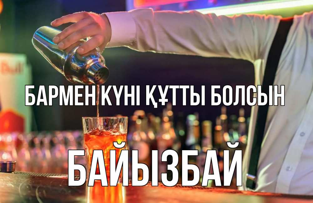 Күн сайын ашық хат с именем, Байызбай бармен күні құтты болсын с днем бармена Онлайн тегін жүктеп алу тілектері бар керемет карта 