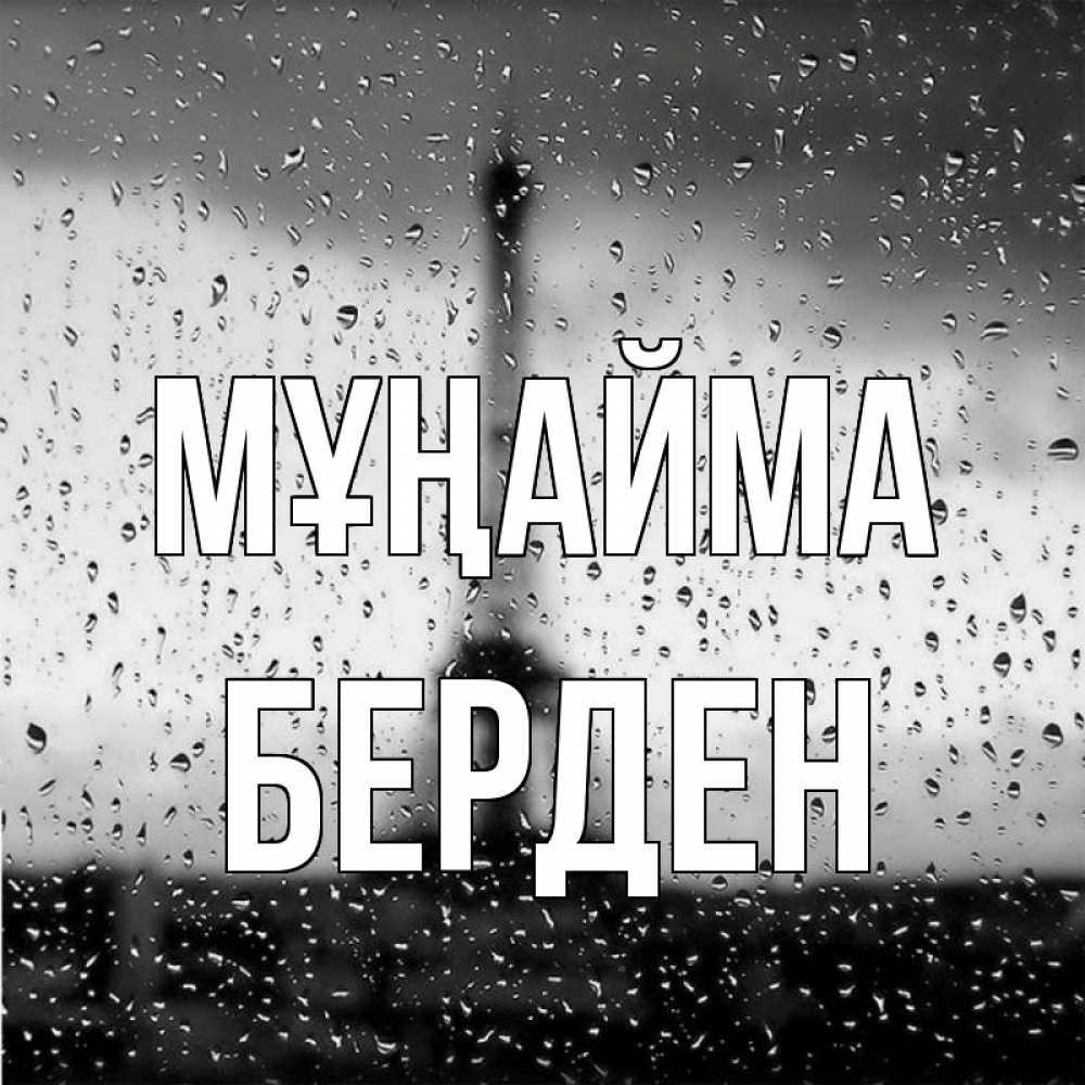 Күн сайын ашық хат с именем, Берден Мұңайма Париж и Эйфелева башня Онлайн тегін жүктеп алу тілектері бар керемет карта 
