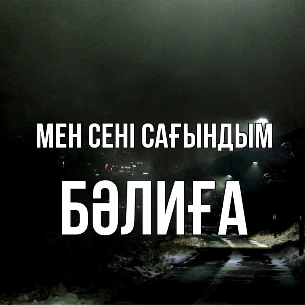 Күн сайын ашық хат с именем, БӘЛИҒА Мен сені сағындым окраина города Онлайн тегін жүктеп алу тілектері бар керемет карта 