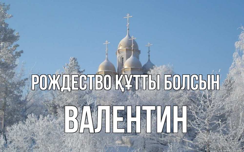 Күн сайын ашық хат с именем, Валентин Рождество құтты болсын храм, зима, лес, церковь Онлайн тегін жүктеп алу тілектері бар керемет карта 