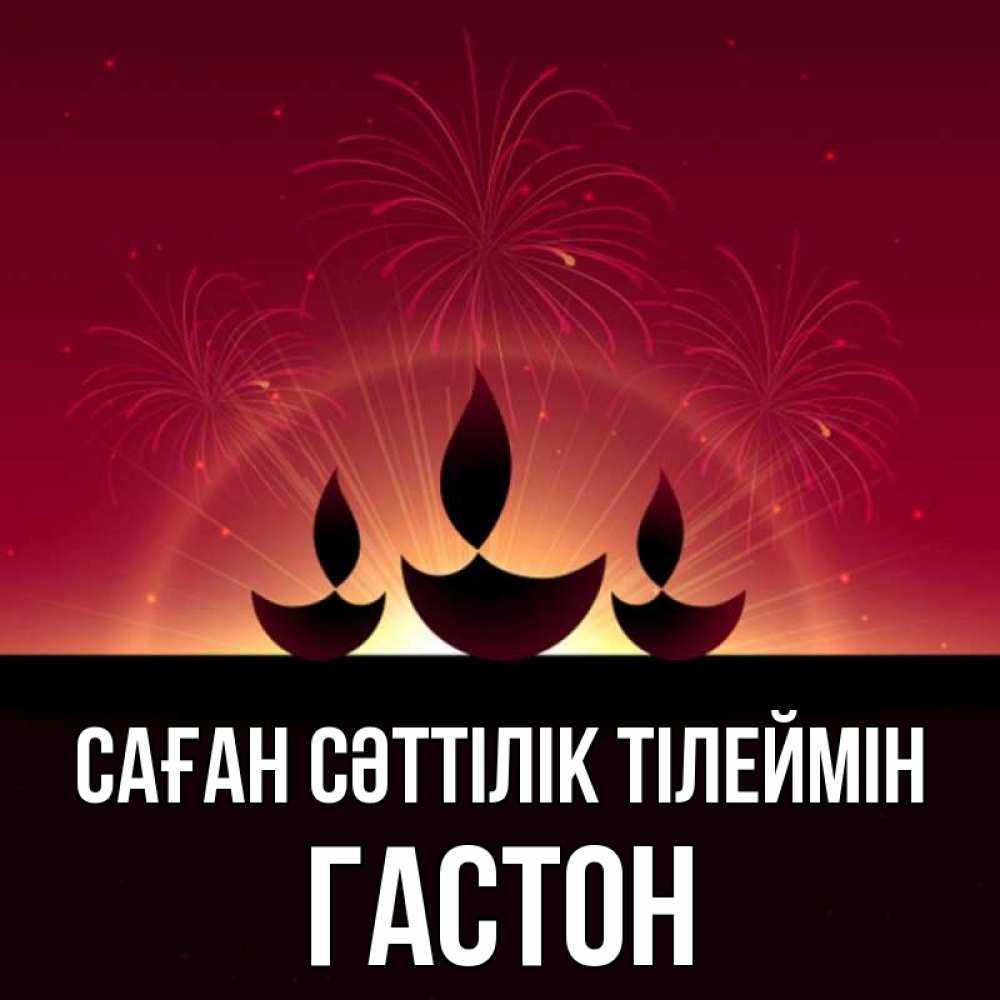 Күн сайын ашық хат с именем, Гастон Саған сәттілік тілеймін праздник Онлайн тегін жүктеп алу тілектері бар керемет карта 