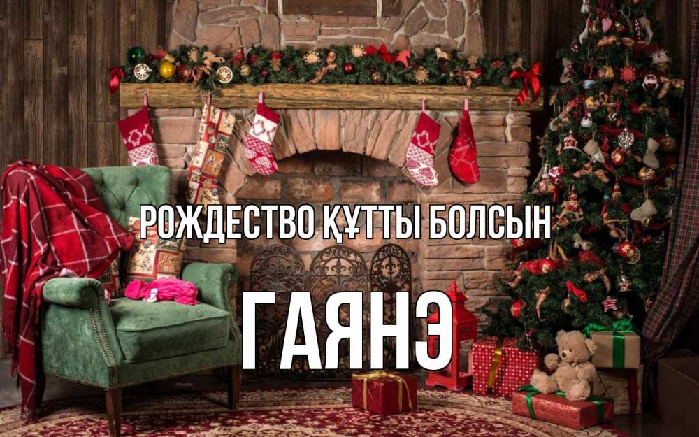 Күн сайын ашық хат с именем, Гаянэ Рождество құтты болсын рождество, камин, ель Онлайн тегін жүктеп алу тілектері бар керемет карта 