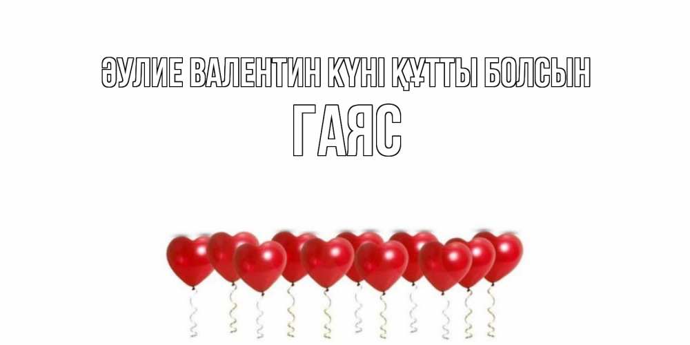Күн сайын ашық хат с именем, Гаяс Әулие Валентин күні құтты болсын Поздравляю с днем всех влюбленных тебя моя родная Онлайн тегін жүктеп алу тілектері бар керемет карта 