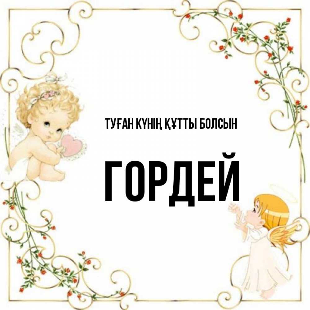Күн сайын ашық хат с именем, Гордей Туған күнің құтты болсын ангелы желают прекрасных именин Онлайн тегін жүктеп алу тілектері бар керемет карта 