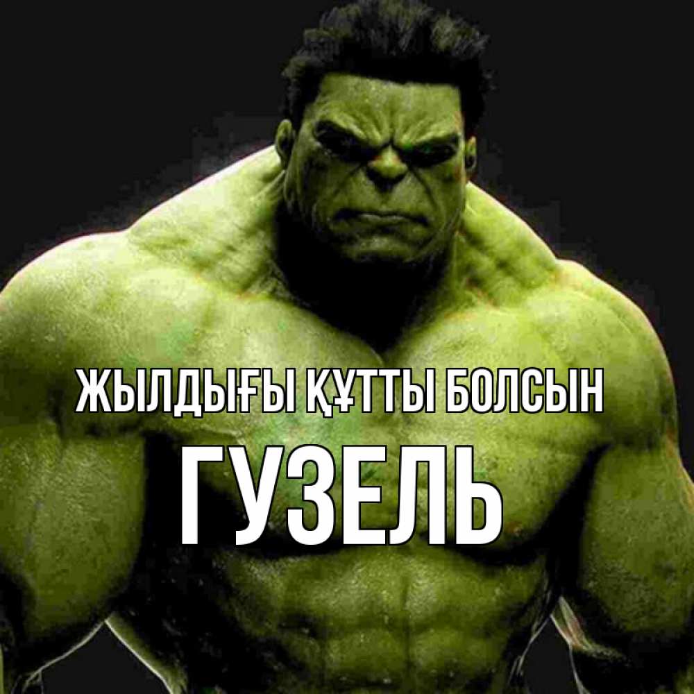 Күн сайын ашық хат с именем, Гузель Жылдығы құтты болсын зеленый супергерой марвел Онлайн тегін жүктеп алу тілектері бар керемет карта 